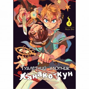 Манга “Туалетний хлопчик Ханако-кун” Том 4, купити Манга “Туалетний хлопчик Ханако-кун” Том 4
